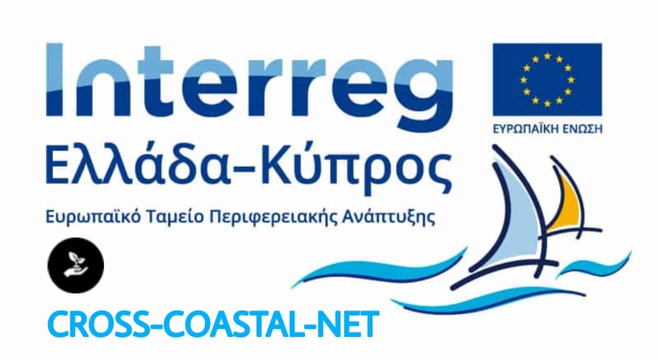 Έργο CROSS-COASTAL-NET